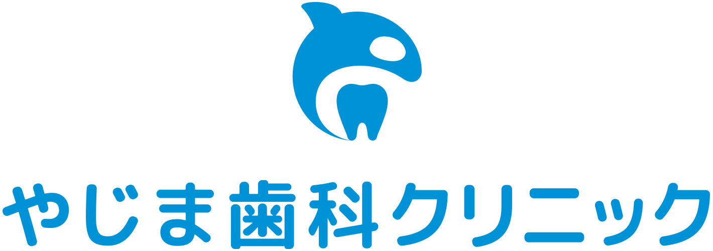 やじま歯科クリニック